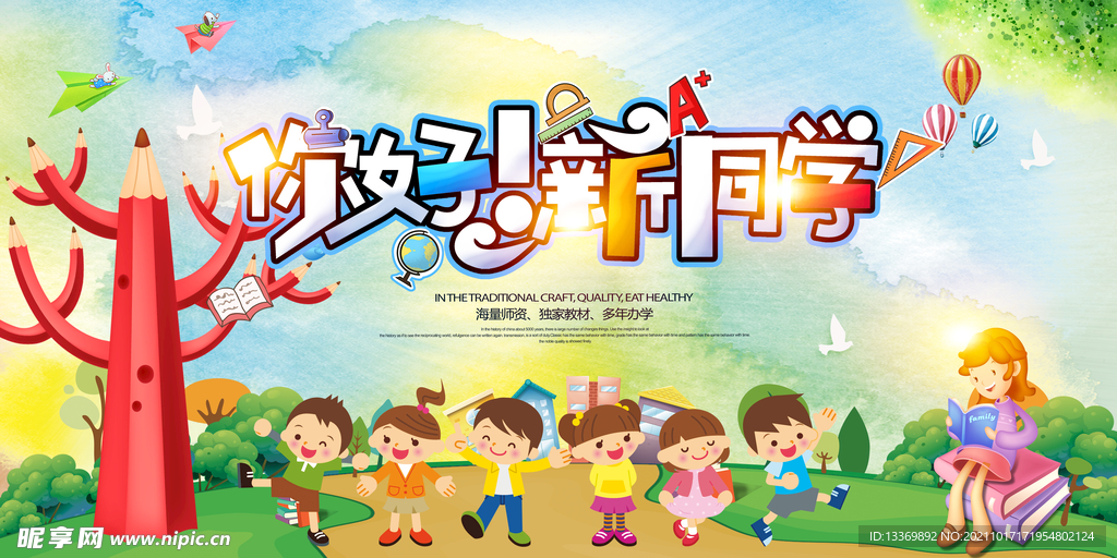 你好新同学