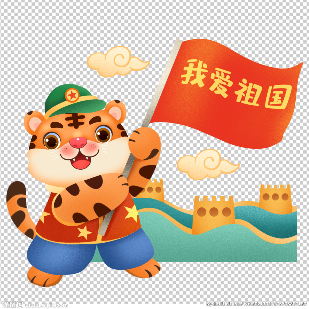我爱祖国虎