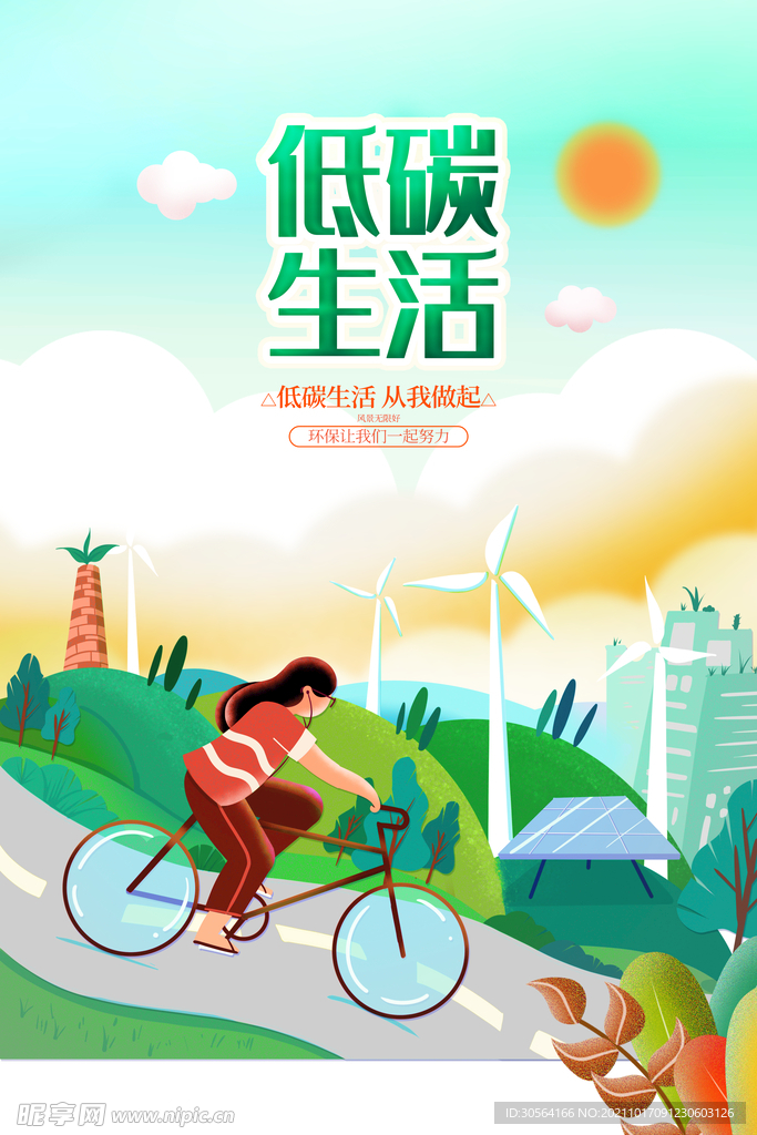 低碳生活