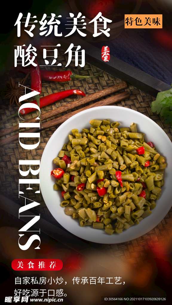 酸豆角美食