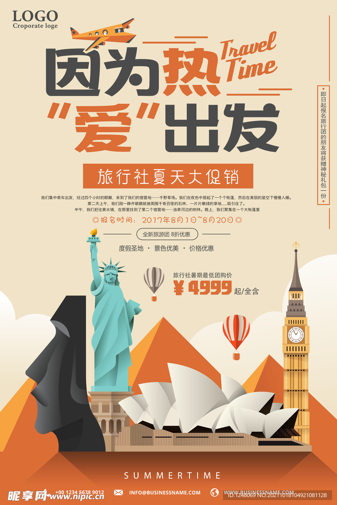 旅行社夏季出游促销海报