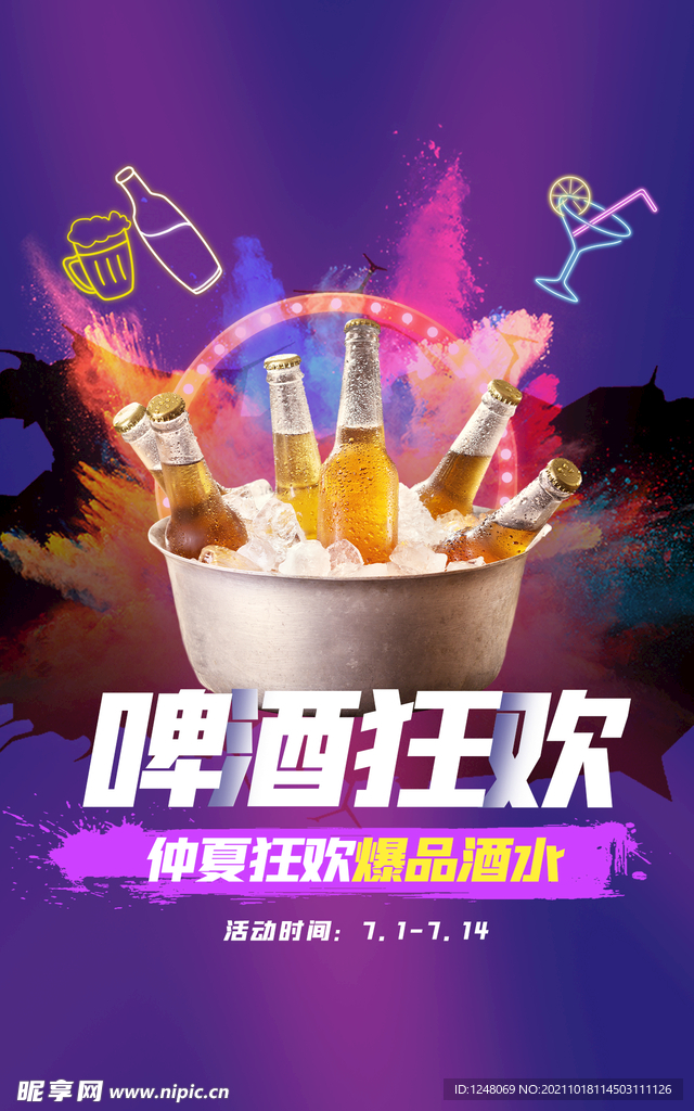 啤酒狂欢节促销海报