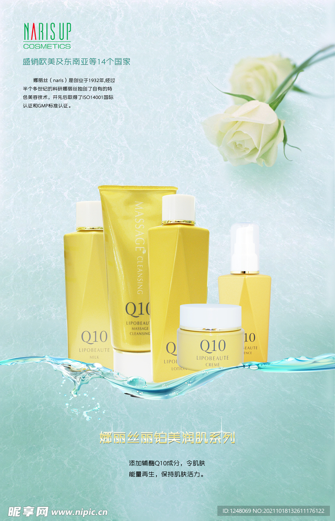 娜丽丝化妆品海报
