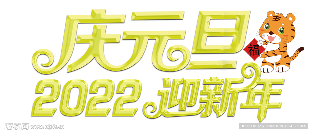 元旦海报