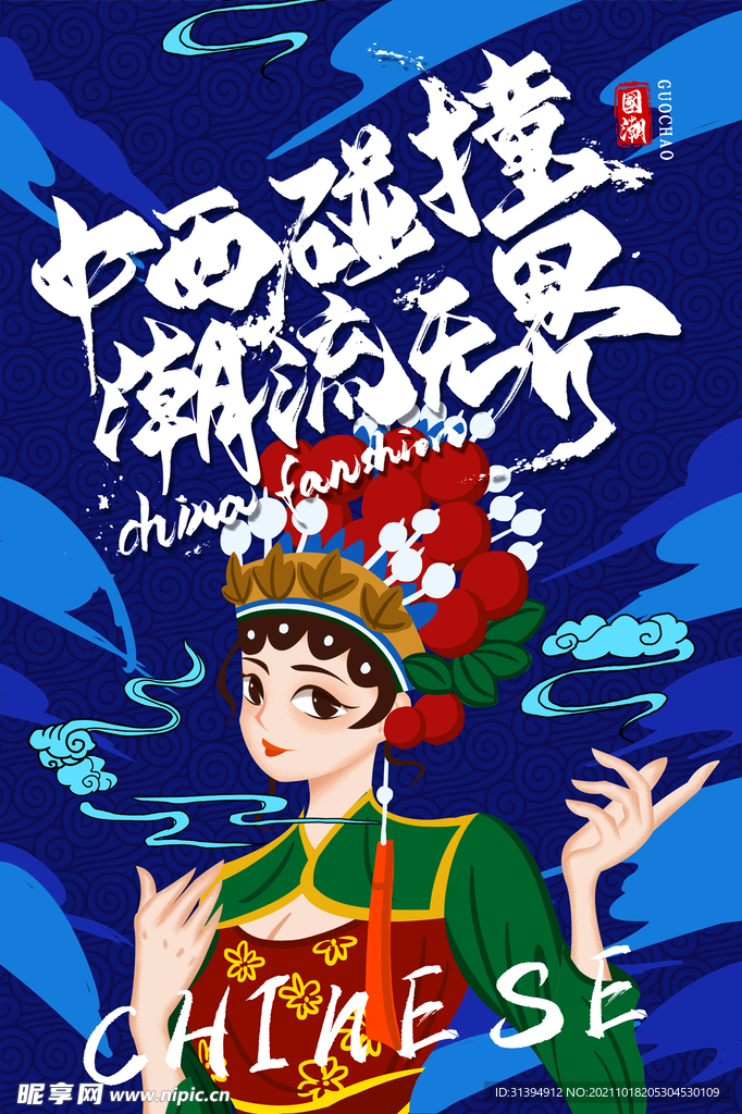 国潮文化