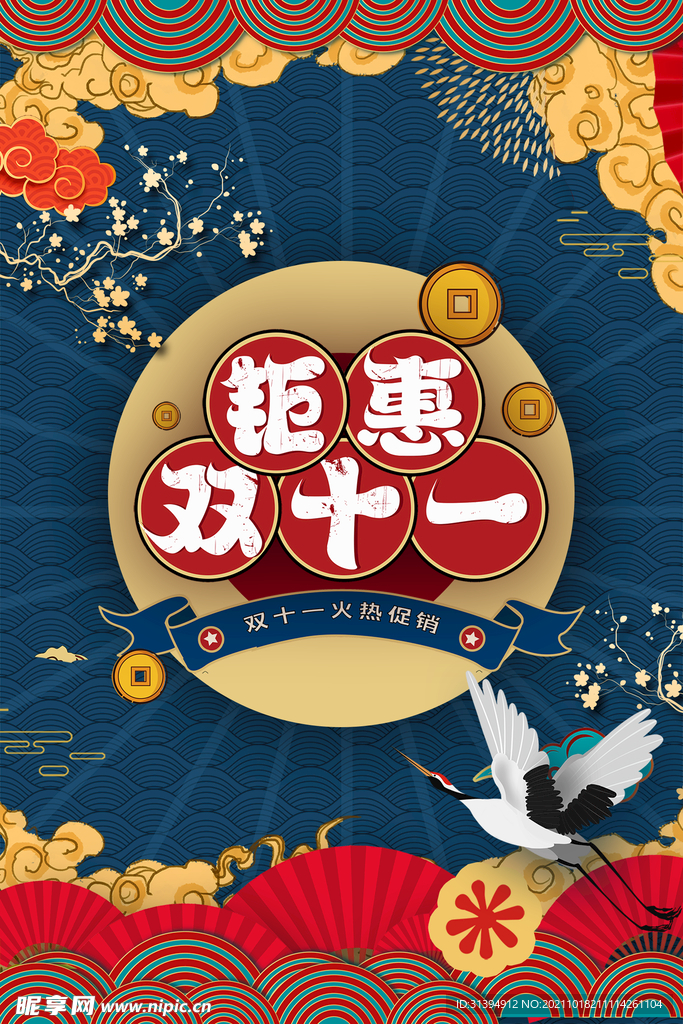 钜惠双十一