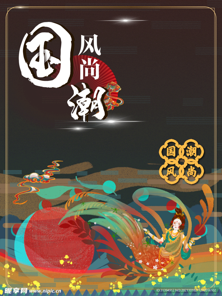 国潮