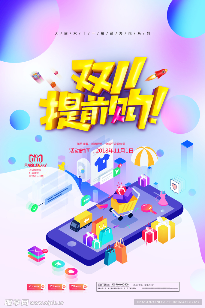 双十一预售 海报 电商