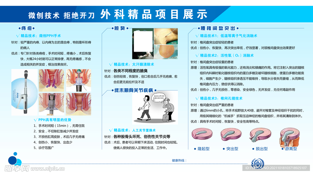 外科诊疗项目宣传