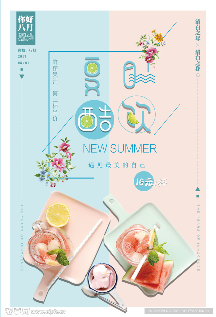 小清新夏日酷饮促销海报