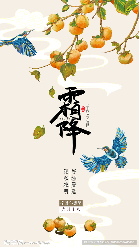 霜降时节海报