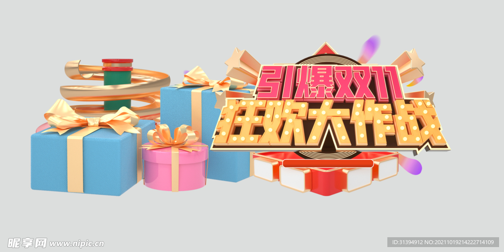 狂欢大作战
