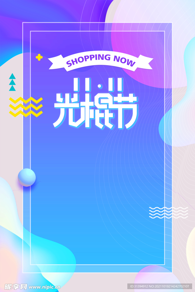 光棍节