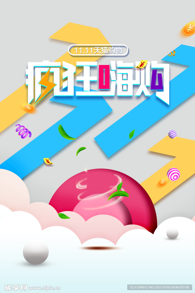 疯狂嗨购