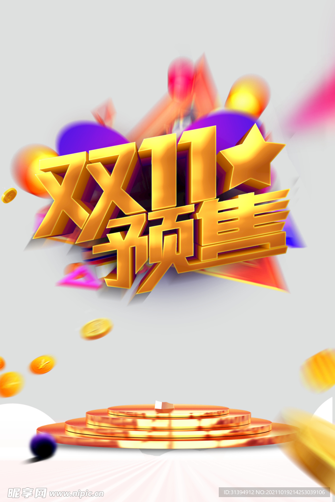 双十一预售