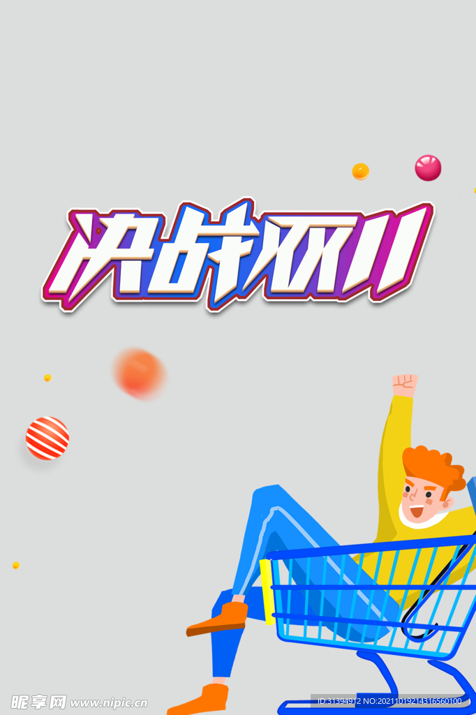 决战双11
