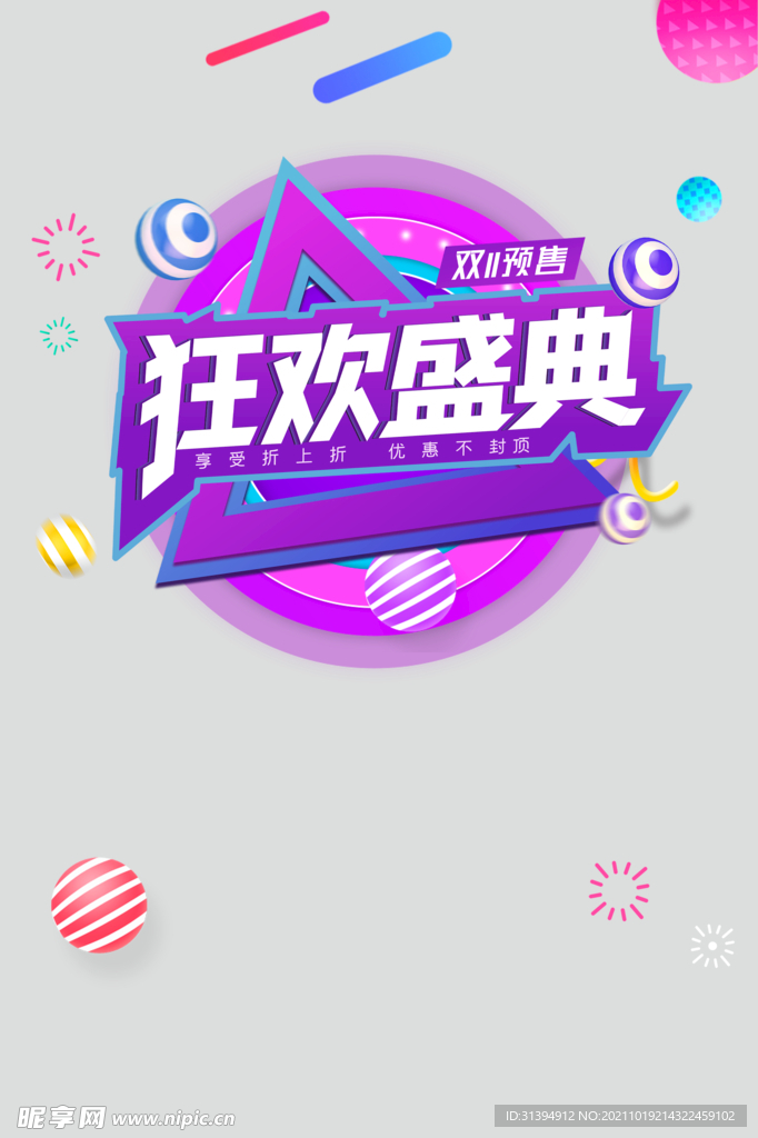 狂欢盛典