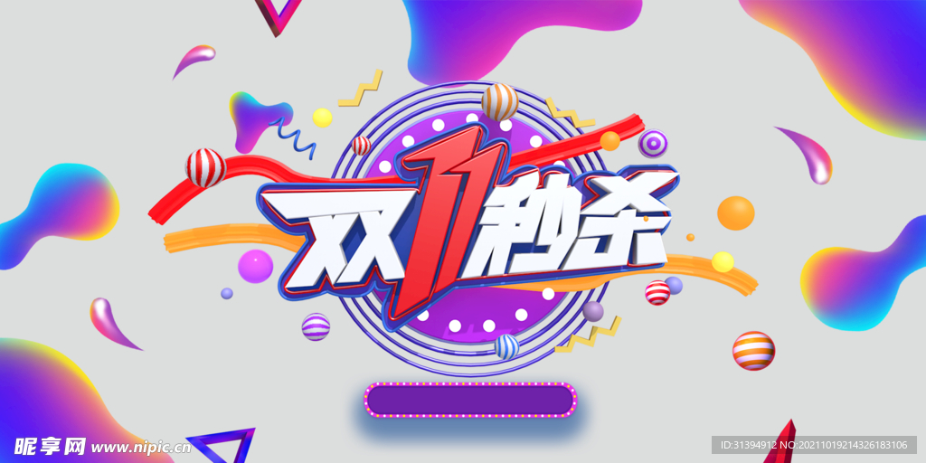 双11秒杀