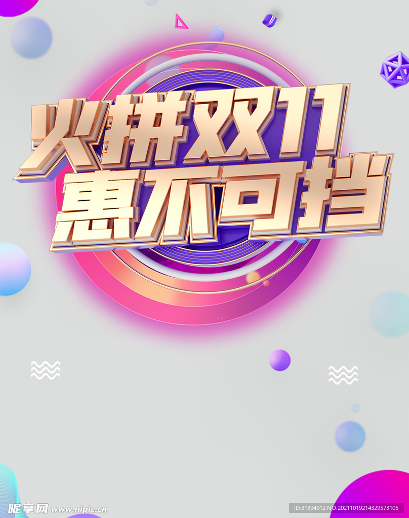 火拼双11