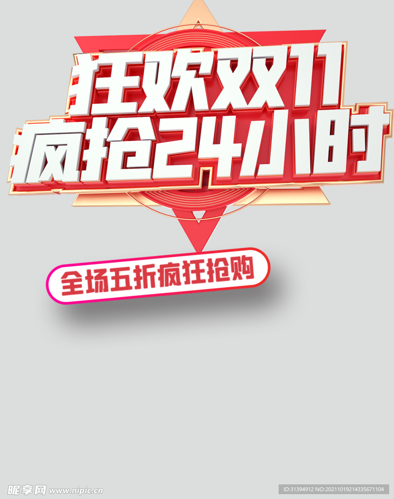 狂欢双11