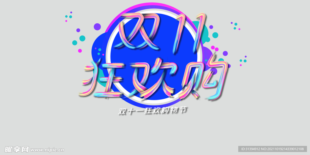双11购物节