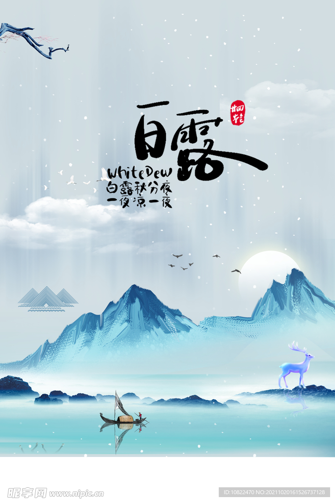 二十四节气白露