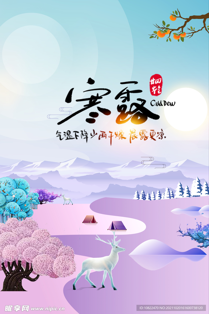 二十四节气寒露
