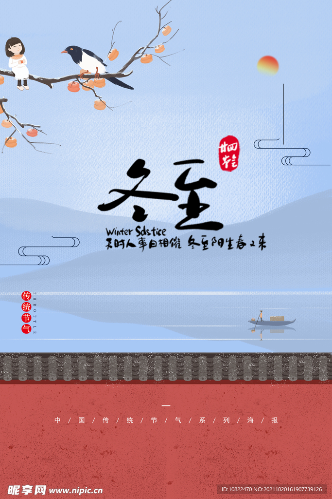 二十四节气冬至