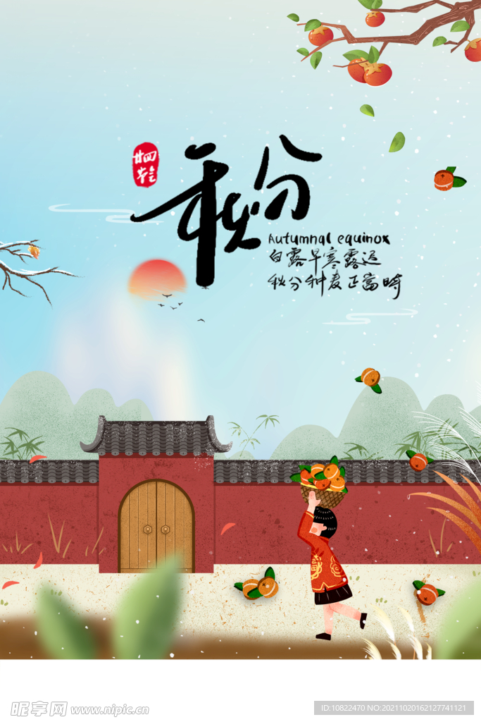 二十四节气秋分