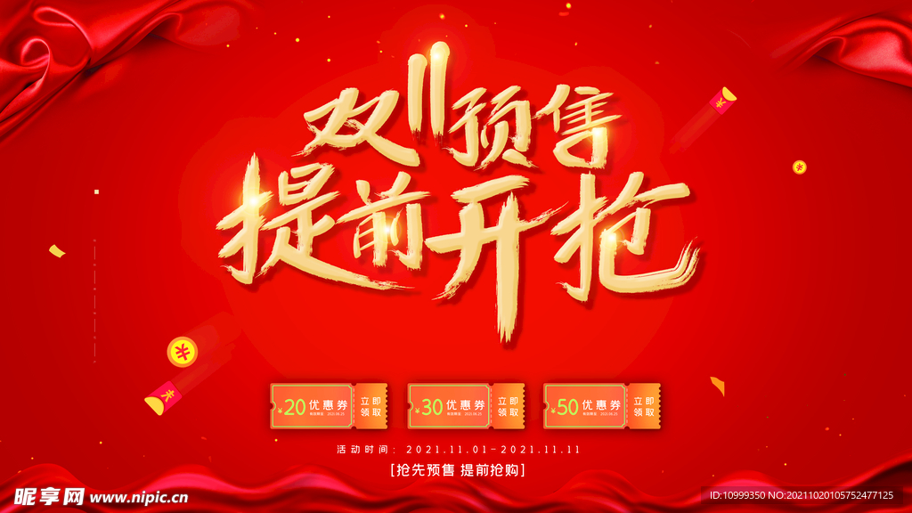 双11预售提前开抢