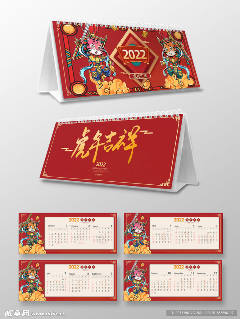 2022虎年台历       
