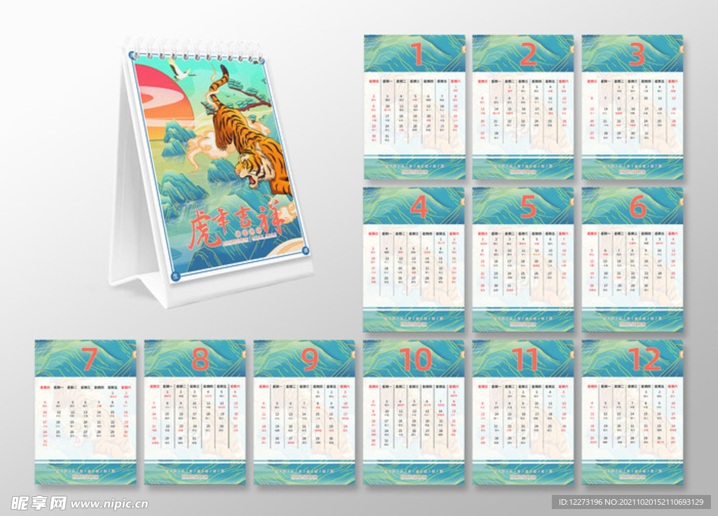 2022虎年台历       