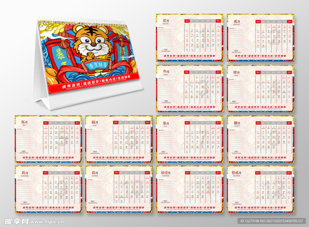 2022虎年台历       
