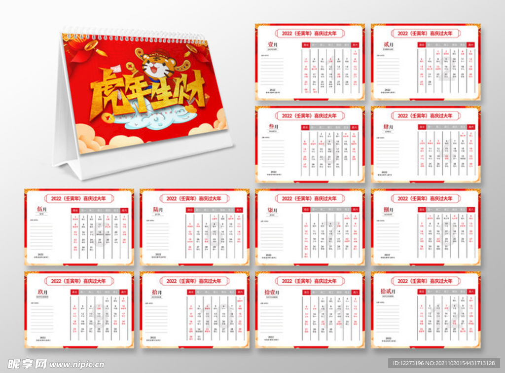 2022虎年台历       