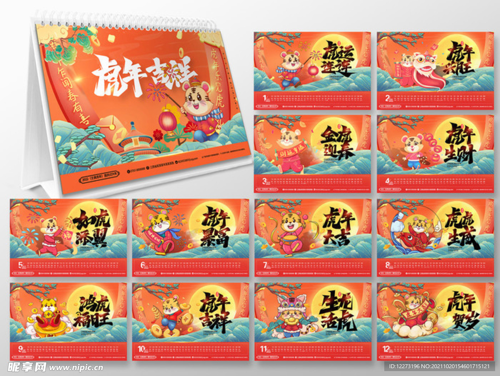 2022虎年台历       
