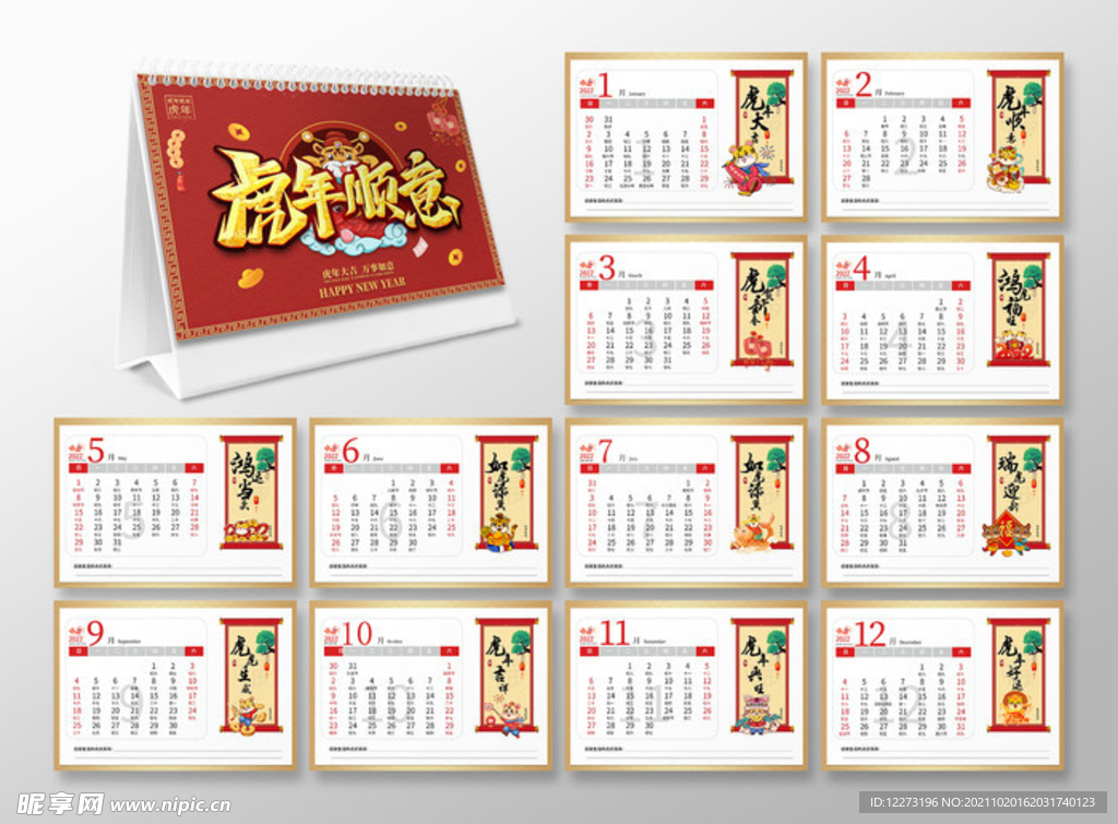 2022虎年台历       