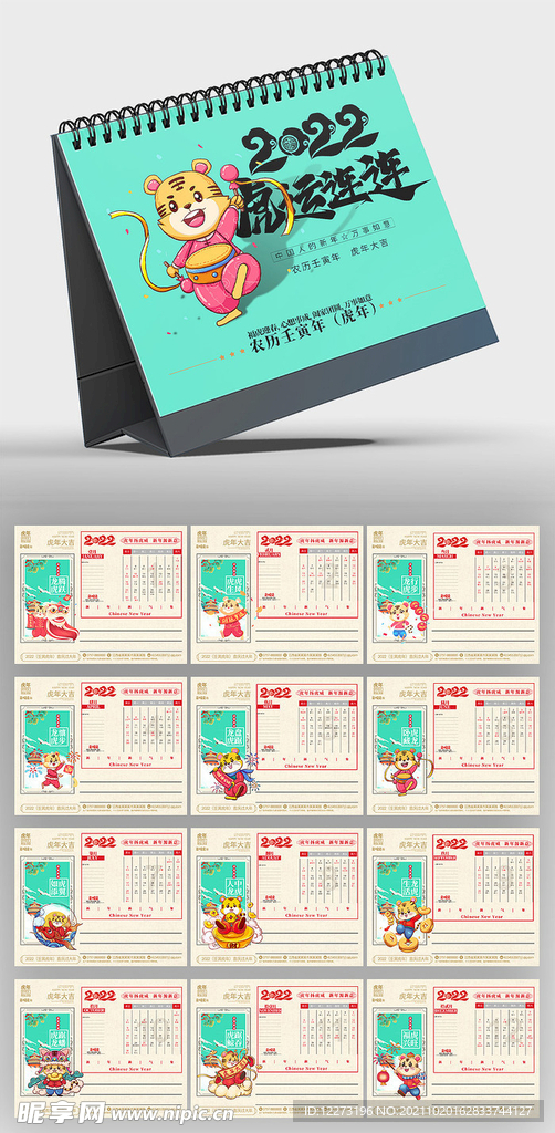 2022虎年台历       