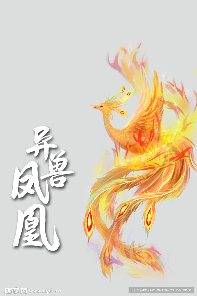凤凰