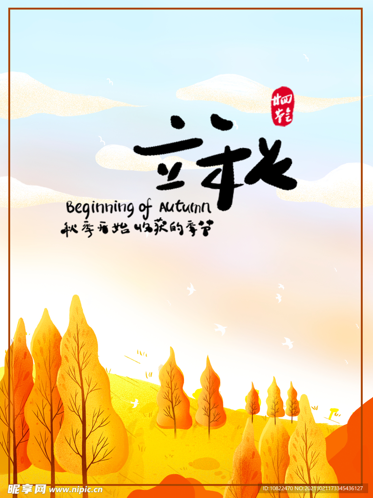 二十四节气立秋