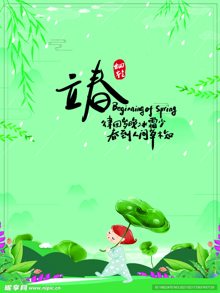 二十四节气立春