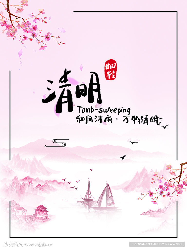 二十四节气清明