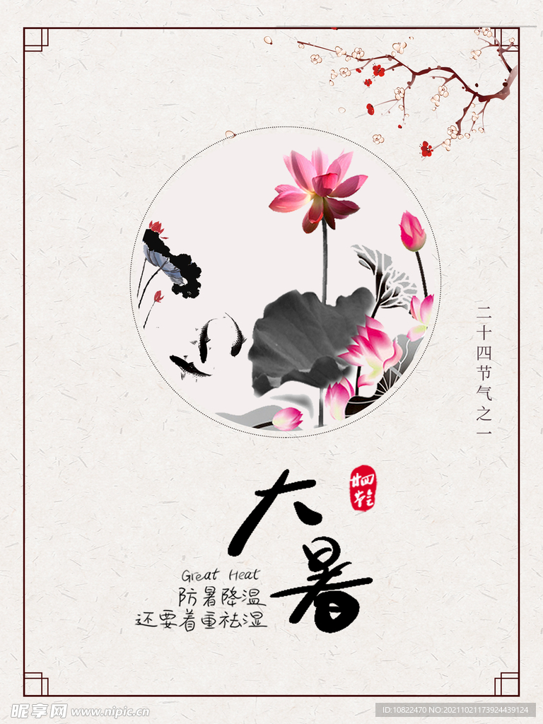二十四节气大暑