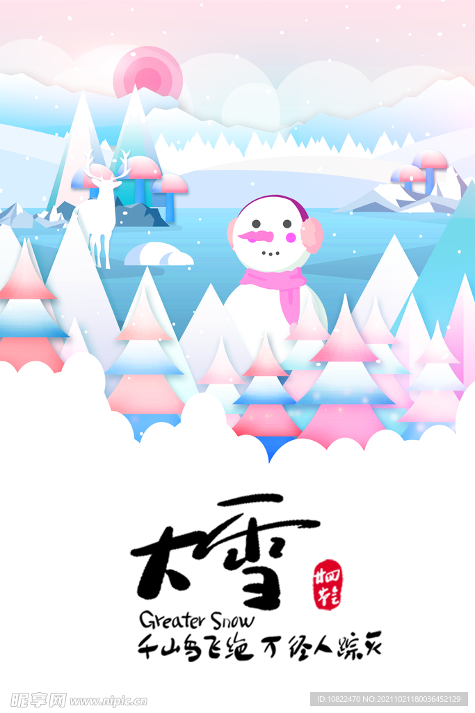 二十四节气大雪