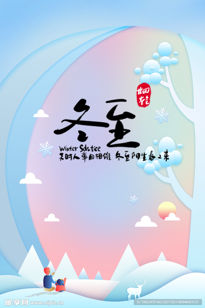 二十四节气冬至