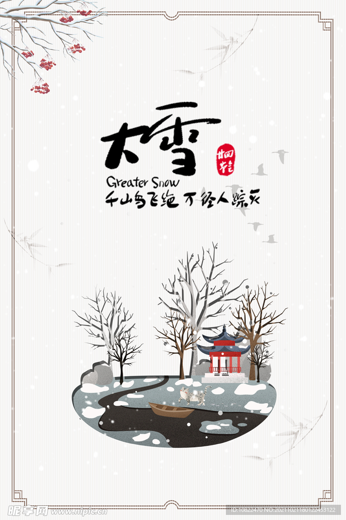 二十四节气大雪