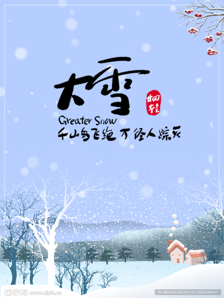 二十四节气大雪