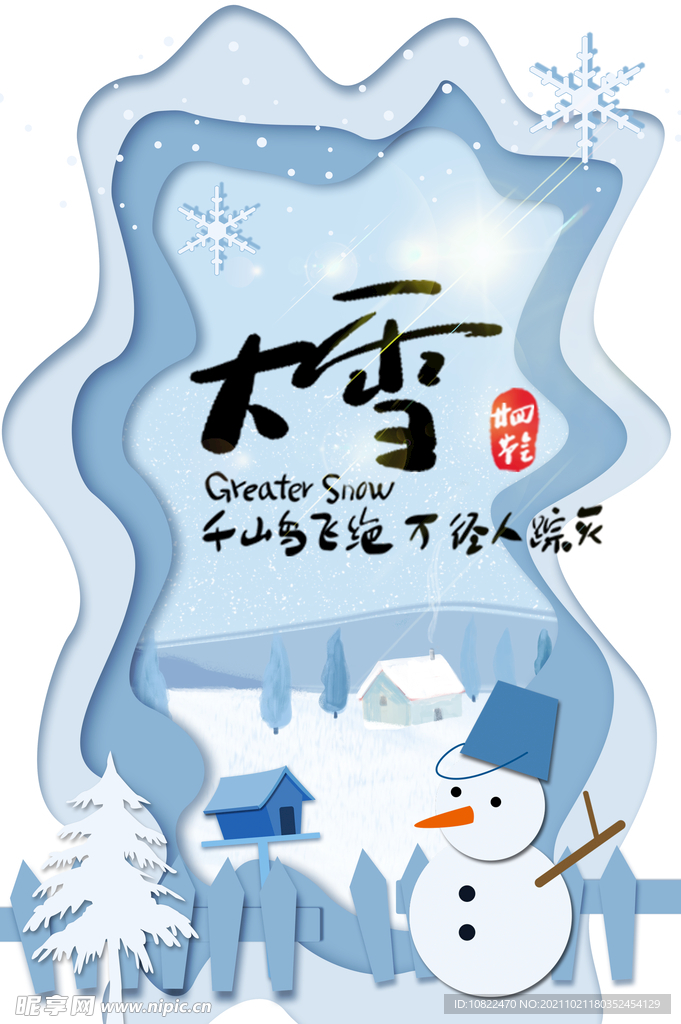 二十四节气大雪