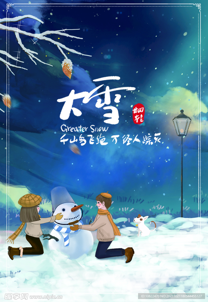 二十四节气大雪