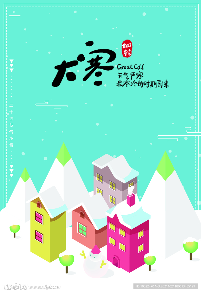 二十四节气大寒