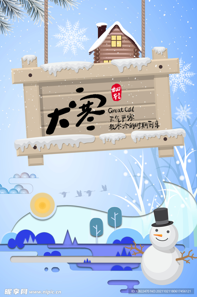 二十四节气大寒